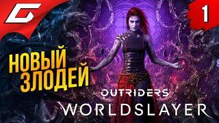 ПОРАБОТИТЕЛЬНИЦА МИРОВ  WORLDSLAYER Outriders ◉ Прохождение #1