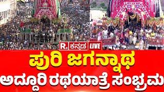 Puri Jagannath Rath Yatra 2024 LIVE  ಐತಿಹಾಸಿಕ ಪುರಿ ಜಗನ್ನಾಥ ರಥೋತ್ಸವ  ದರ್ಶನ ಪಡೆದ ಲಕ್ಷಾಂತರ ಭಕ್ತರು