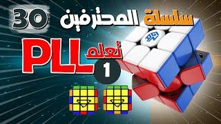 سلسلة حل مكعب روبيك للمحترفين  30  .. PLL الحلقة  1 