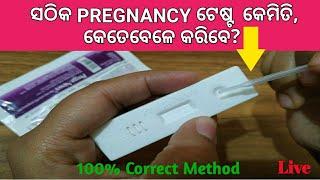 ଘରେ PREGNANCY Test କେମିତି କରିବେ? How to do home pregnancy test  Pregnancy Test Odia Video