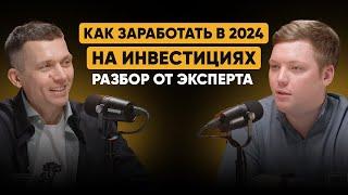 Как ЗАРАБОТАТЬ в 2024 году?  Инвестиции и доходность  Советы ИНВЕСТОРАМ и оценка рисков