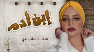 شهد الشمري - ابن آدم حصرياً  2019