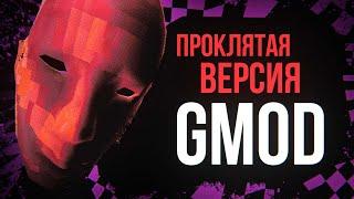 СКАЧАЛ НЕ ТОТ GMOD  Что такое tmOD?