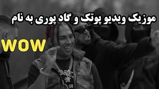 موزیک ویدیو پوتک و گاد پوری به نام واو wow #پوتک#گادوری#دورچی