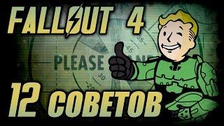 Fallout 4 12 советов для новичков