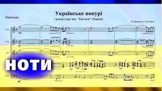 Данилюк Булгаков - Українське попурі ноти  Ukrainian potpourri sheet