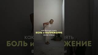 Как быстро снять боль в спине #здороваяспина #йогадляпозвоночника #йогадляначинающих #позвоночник