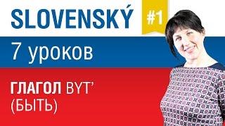 Урок 1. Словацкий язык за 7 уроков для начинающих. Глагол byť быть . Елена Шипилова