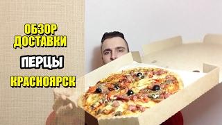 Перцы. Обзор пиццы от Горячей Доставки. Красноярск.