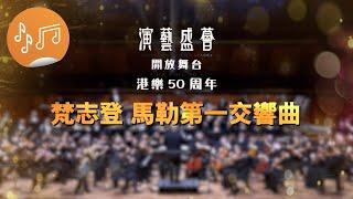 演藝盛薈 · 開放舞台  港樂 50 周年：演藝盛薈.開放舞台： 港樂50周年 - 梵志登 馬勒第一交響曲