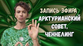 09.09.2024ПОРТАЛ ЭНЕРГИЙАРКТУРИАНСКИЙ СОВЕТКВАНТОВЫЙ ПЕРЕХОДЧЕННЕЛИНГФИДРЯ ЮРИЙ@FidriaYur