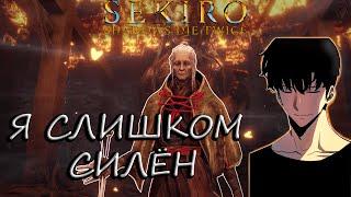 Гёбу Бык Бабочка? ЛЕГКО Я СЛИШКОМ СИЛЁН. ️ Прохождение Sekiro Shadows Die Twice #5