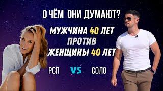 МУЖЧИНА 40 лет против ЖЕНЩИНЫ 40 лет  РСП vs СОЛО  О чём они думают? @lifefreeman