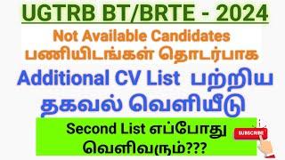 UGTRB Non-Available பணியிடங்களுக்கு கூடுதல் CV List பற்றிய அறிவிப்பு வெளியீடு  2nd List details