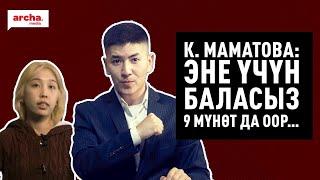 Эне үчүн баласыз 9 мүнөт да оор…