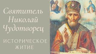 Житие святителя Николая Чудотворца. Чудеса Николая мирликийского Чудотворца. жития святых