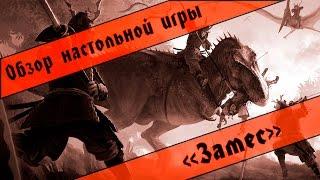 Замес - Обзор настольной игры