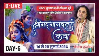 D #live - 1 Karod 51 Lakh Parthiv Shivling  ShriMad Bhagwat Katha   14 To 20 Jul 2024  Day - 6