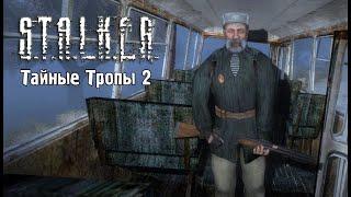 Начало  S.T.A.L.K.E.R. Тайные Тропы 2 OGSR Engine  #1  Стрим