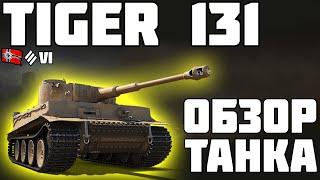 Tiger 131 - ОБЗОР ТАНКА ХОРОШИЙ ПРЕМ? World of Tanks