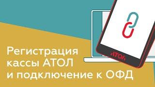 Регистрация кассы Атол и подключение к ОФД