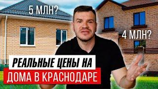 Реальные цены на дома в Краснодаре. Сколько стоит частный дом в Краснодаре цены на недвижимость.