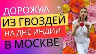 ДЕНЬ ИНДИИ 2023 В МОСКЕ НА ОСТРОВЕ МЕЧТЫ\ПРАКТИКА ДОРОЖКА ИЗ ГВОЗДЕЙ\ОБЗОР ФЕСТИВАЛЯ