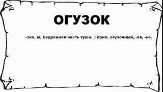 ОГУЗОК - что это такое? значение и описание