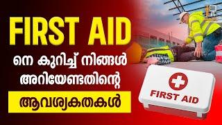 FIRST AID നെ കുറിച്ച് നിങ്ങൾ അറിയേണ്ടതിന്റെ  ആവശ്യകതകൾ