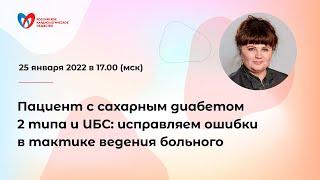 Пациент с сахарным диабетом 2 типа и ИБС исправляем ошибки в тактике ведения больного