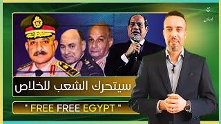 الشعب يريد الخلاص يا سيسي .. الشارع المصرى بيغلى 