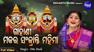 GAHANI - Makara Sankranti Mahima  ଗାହାଣୀ- ମକର ସଂକ୍ରାନ୍ତି ମହିମା - ଦ୍ଵାଦଶ ଯାତ୍ରାରେ ଅନ୍ୟତମ  Gita Dash