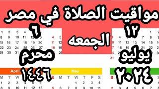 مواقيت الصلاة في مصر اليوم الجمعه ٢٠٢٤٧١٢مواقيت الصلاة علي القاهره اليوم