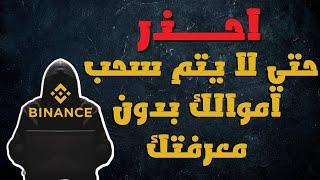 احذر طريقة يتم بها سحب اموالك بدون معرفتك في بينانس بدون اكواد مصادقة