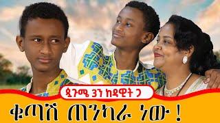 ጷጉሜ 3ን ከዳዊት ጋር ቁጣሽ ጠንካራ ነው፡፡የእውነት ልቤ ተሰብሯል