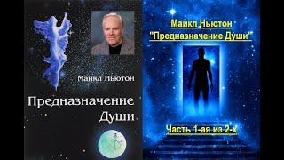 Предназначение Души Майкл Ньютон - часть 1-ая из 2-х