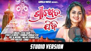 ଶ୍ରୀକ୍ଷେତ୍ର ଯିବି  Shreekhetra Jibi  Odia Bhajan  Sital Kabi  Chinmay KumarCK Googlu Music