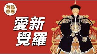 覺羅指什麼？清朝紅帶子和黃帶子  清朝王爺的十二爵位  清朝歷史