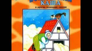 Гензель и Гретель аудио сказка Аудиосказки - Сказки - Сказки на ночь