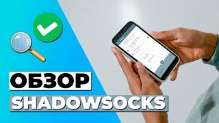 ОБЗОР SHADOWSOCKS  СТОИТ ЛИ SHADOWSOCKS ВАШЕГО ВНИМАНИЯ?