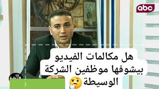 هل مكالمات الفيديو بتشوفها الشركة الوسيطة