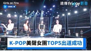 K-POP美聲女團TOP5出道成功！_《Girls on Fire》第11集_friDay影音韓綜線上看