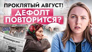 Опять 1998? Россияне должны быть готовы К ЭТОМУ девальвация дефолт деноминация