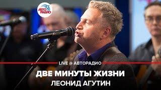 Леонид Агутин - Две Минуты Жизни LIVE @ Авторадио