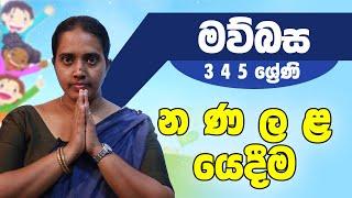 සිංහල - න ණ ල ළ යෙදීම  3 4 5 ශ්‍රේණි - Sinhala  Grades 3 4 5