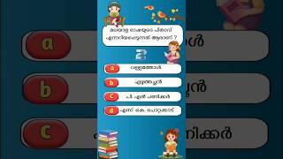 വായന ദിനം ക്വിസ് 2024  Vayana Dinam Quiz 2024  Reading Day Quiz 2024 #vayanadinaquiz #shorts