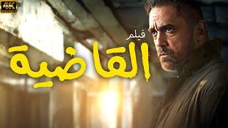 فيلم الاكشن المثير  فيلم القاضية - بطولة النجم امير كراره