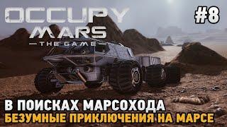 Occupy Mars The Game #8 В поисках марсохода Безумные приключения на Марсе