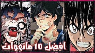 افضل و ارهب 10 مانهوات كورية - ممكن تبدا بيها webtoon