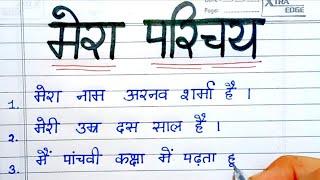 मेरा परिचय हिंदी में  मेरा परिचय 10 लाइन  मेरा परिचय निबंध हिंदी में 10 lines on my self in hindi